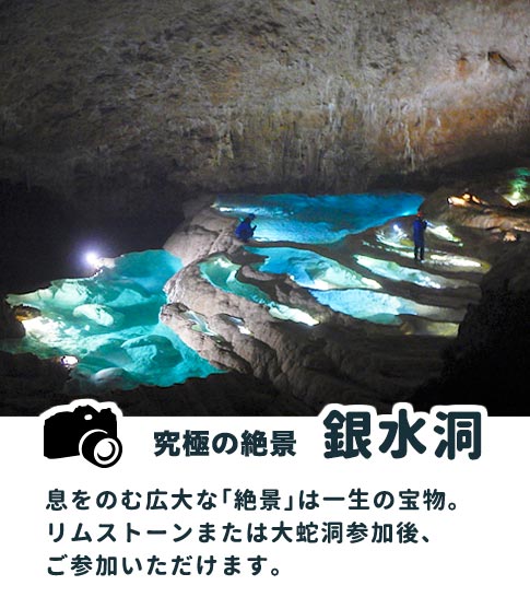究極の洞窟 銀水洞