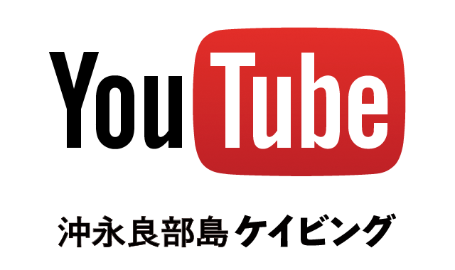 YouTubeチャンネル沖永良部島ケイビング