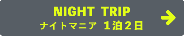 ケイビング ナイトマニアック１泊２日