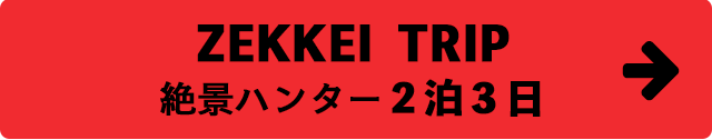 ケイビング「絶景ハンター」2泊3日