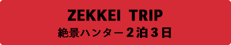 絶景ハンター２泊３日ZEKKEI TRIP